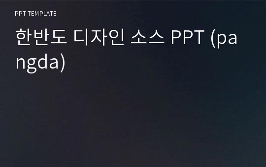 한반도 디자인 소스 PPT (pangda)