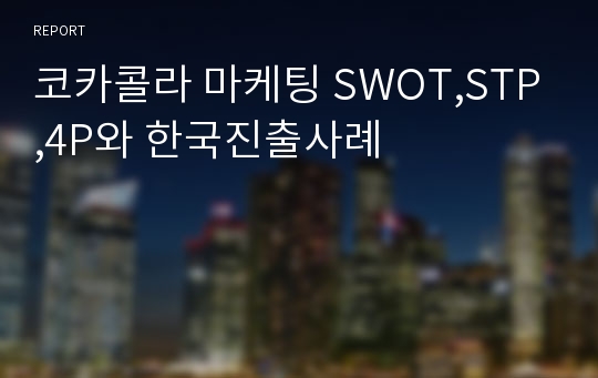 코카콜라 마케팅 SWOT,STP,4P와 한국진출사례