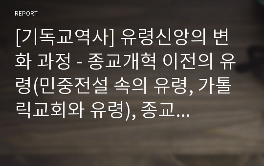 [기독교역사] 유령신앙의 변화 과정 - 종교개혁 이전의 유령(민중전설 속의 유령, 가톨릭교회와 유령), 종교개혁 이후의 유령(프로테스탄트와 유령, 사회적 변화와 유령)