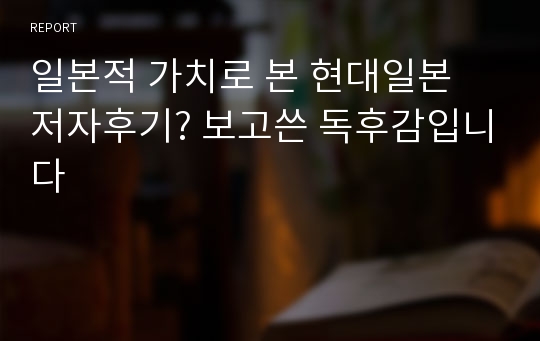 일본적 가치로 본 현대일본 저자후기? 보고쓴 독후감입니다