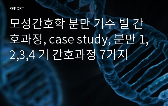 모성간호학 분만 기수 별 간호과정, case study, 분만 1,2,3,4 기 간호과정 7가지