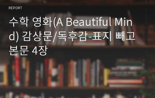 수학 영화(A Beautiful Mind) 감상문/독후감-표지 빼고 본문 4장