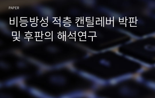 비등방성 적층 캔틸레버 박판 및 후판의 해석연구