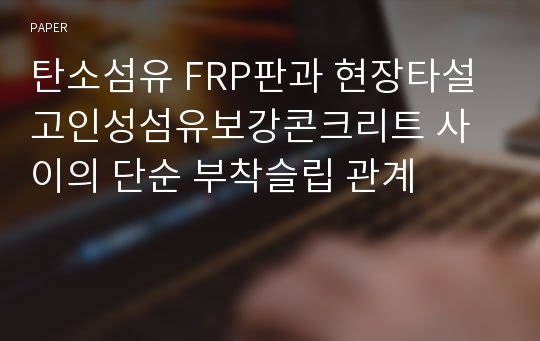 탄소섬유 FRP판과 현장타설 고인성섬유보강콘크리트 사이의 단순 부착슬립 관계