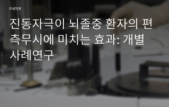 진동자극이 뇌졸중 환자의 편측무시에 미치는 효과: 개별사례연구