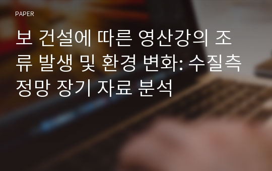 보 건설에 따른 영산강의 조류 발생 및 환경 변화: 수질측정망 장기 자료 분석