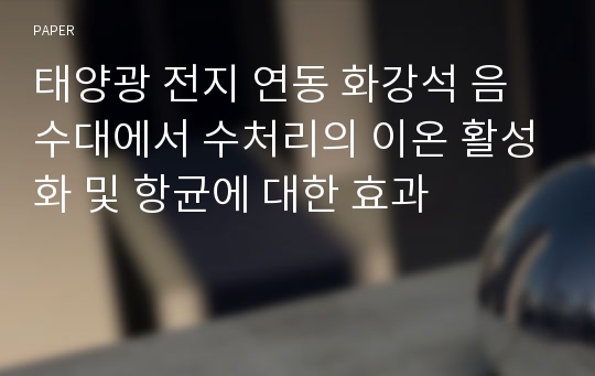 태양광 전지 연동 화강석 음수대에서 수처리의 이온 활성화 및 항균에 대한 효과