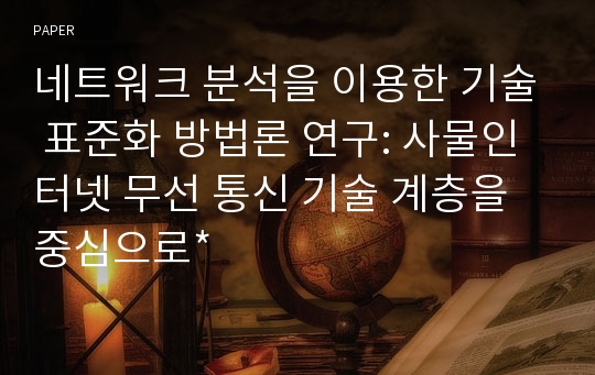 네트워크 분석을 이용한 기술 표준화 방법론 연구: 사물인터넷 무선 통신 기술 계층을 중심으로