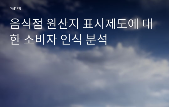 음식점 원산지 표시제도에 대한 소비자 인식 분석