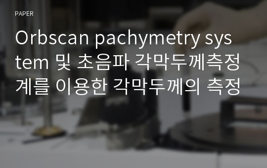 Orbscan pachymetry system 및 초음파 각막두께측정계를 이용한 각막두께의 측정