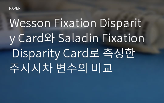 Wesson Fixation Disparity Card와 Saladin Fixation Disparity Card로 측정한 주시시차 변수의 비교