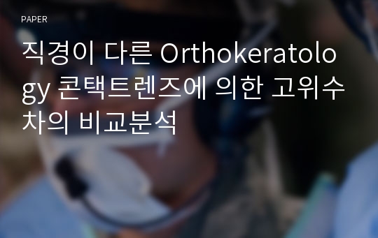 직경이 다른 Orthokeratology 콘택트렌즈에 의한 고위수차의 비교분석