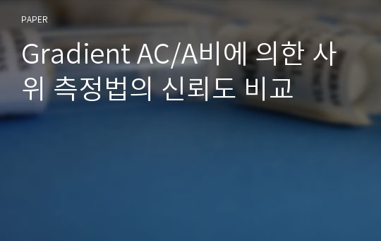 Gradient AC/A비에 의한 사위 측정법의 신뢰도 비교