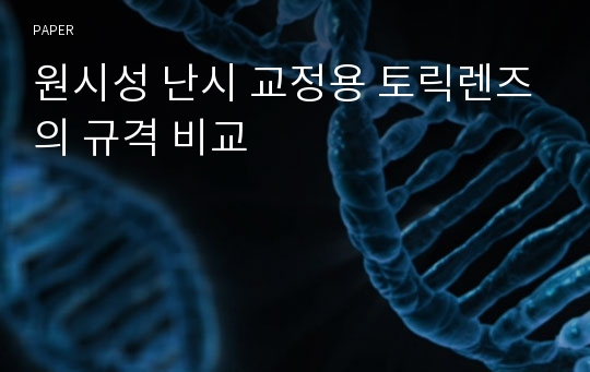 원시성 난시 교정용 토릭렌즈의 규격 비교