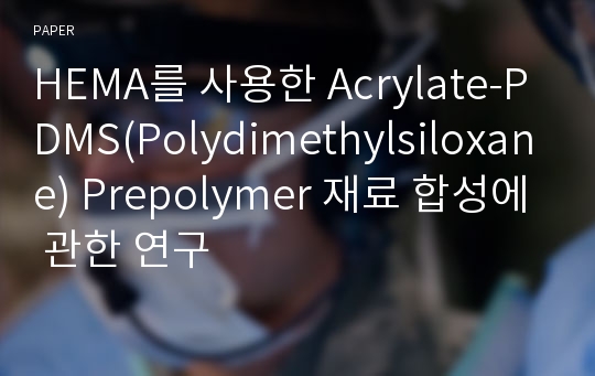 HEMA를 사용한 Acrylate-PDMS(Polydimethylsiloxane) Prepolymer 재료 합성에 관한 연구