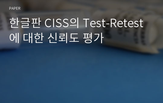 한글판 CISS의 Test-Retest에 대한 신뢰도 평가