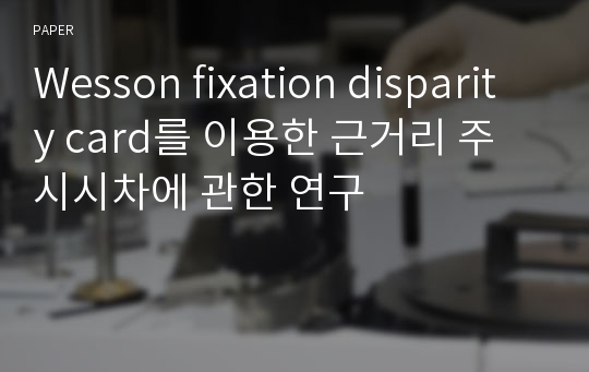 Wesson fixation disparity card를 이용한 근거리 주시시차에 관한 연구