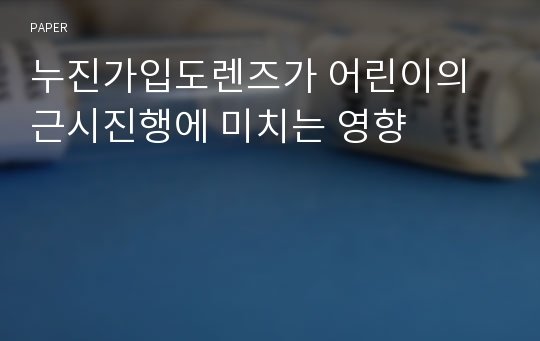 누진가입도렌즈가 어린이의 근시진행에 미치는 영향