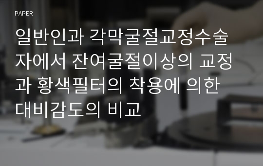 일반인과 각막굴절교정수술자에서 잔여굴절이상의 교정과 황색필터의 착용에 의한 대비감도의 비교