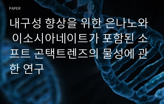 내구성 향상을 위한 은나노와 이소시아네이트가 포함된 소프트 곤택트렌즈의 물성에 관한 연구