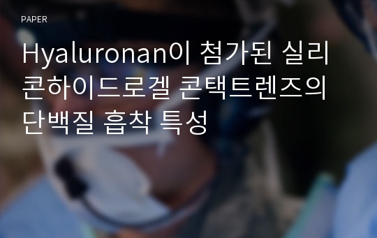 Hyaluronan이 첨가된 실리콘하이드로겔 콘택트렌즈의 단백질 흡착 특성