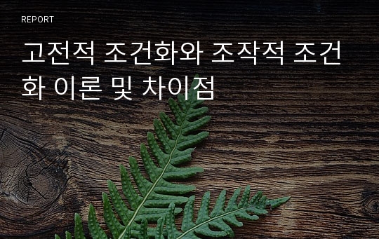 고전적 조건화와 조작적 조건화 이론 및 차이점