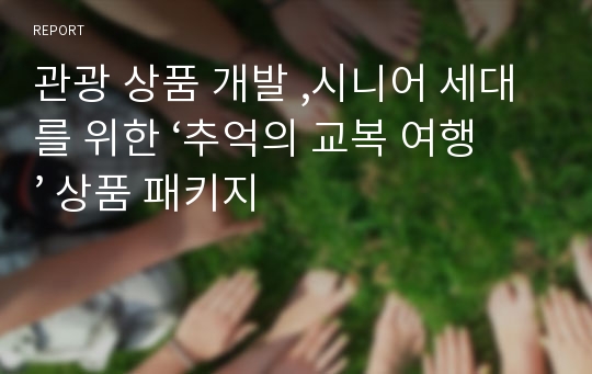 관광 상품 개발 ,시니어 세대를 위한 ‘추억의 교복 여행’ 상품 패키지