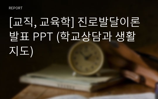 [교직, 교육학] 진로발달이론 발표 PPT (학교상담과 생활지도)