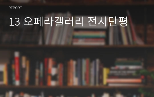 13 오페라갤러리 전시단평