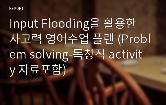 Input Flooding을 활용한 사고력 영어수업 플랜 (Problem solving-독창적 activity 자료포함)