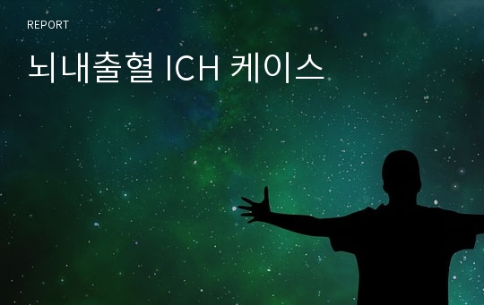 뇌내출혈 ICH 케이스