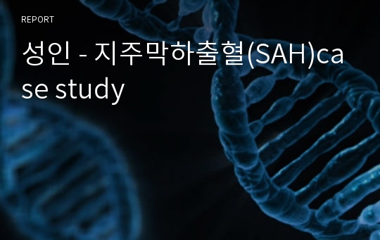 성인 - 지주막하출혈(SAH)case study