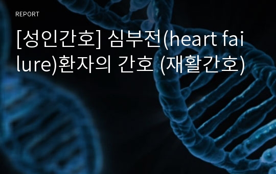 [성인간호] 심부전(heart failure)환자의 간호 (재활간호)