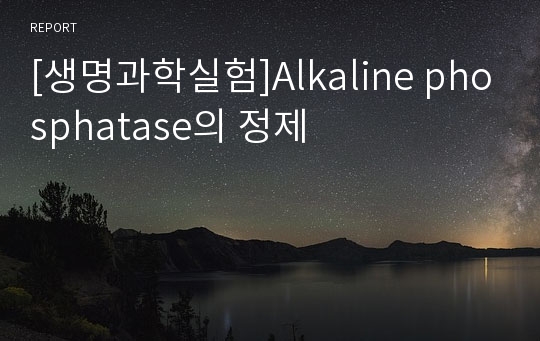 [생명과학실험]Alkaline phosphatase의 정제