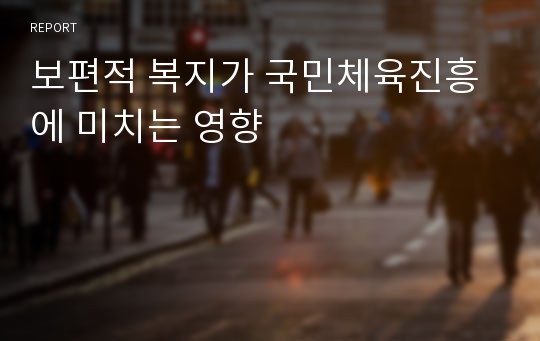 보편적 복지가 국민체육진흥에 미치는 영향