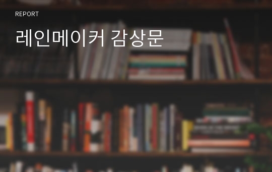 레인메이커 감상문