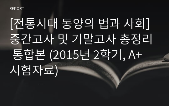 [전통시대 동양의 법과 사회] 중간고사 및 기말고사 총정리 통합본 (2015년 2학기, A+ 시험자료)