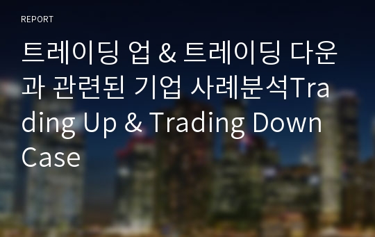 트레이딩 업 &amp; 트레이딩 다운과 관련된 기업 사례분석Trading Up &amp; Trading Down Case