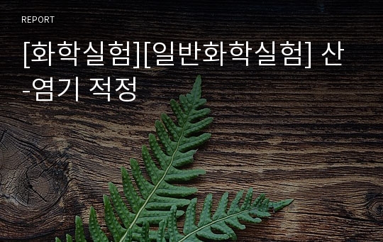 [화학실험][일반화학실험] 산-염기 적정