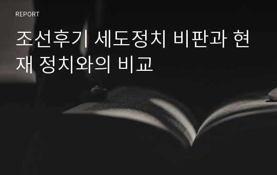 조선후기 세도정치 비판과 현재 정치와의 비교