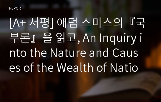 [A+ 서평] 애덤 스미스의『국부론』을 읽고, An Inquiry into the Nature and Causes of the Wealth of Nations
