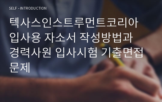 텍사스인스트루먼트코리아 입사용 자소서 작성방법과  경력사원 입사시험 기출면접문제