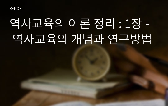 역사교육의 이론 정리 : 1장 - 역사교육의 개념과 연구방법