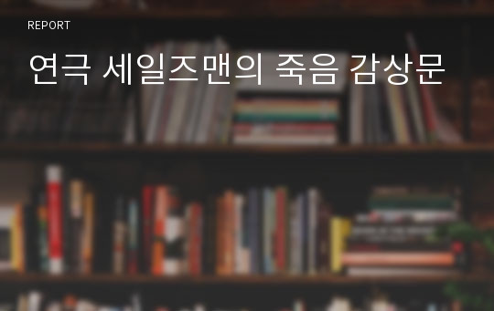 연극 세일즈맨의 죽음 감상문