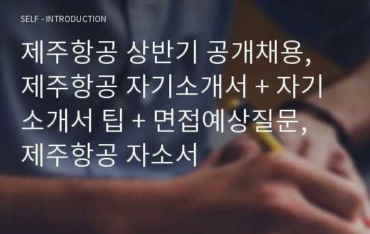 제주항공 상반기 공개채용,  제주항공 자기소개서 + 자기소개서 팁 + 면접예상질문, 제주항공 자소서