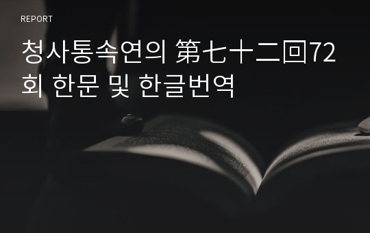 청사통속연의 第七十二回72회 한문 및 한글번역