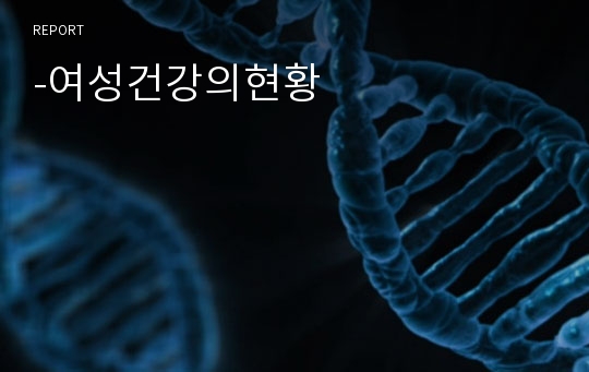 -여성건강의현황