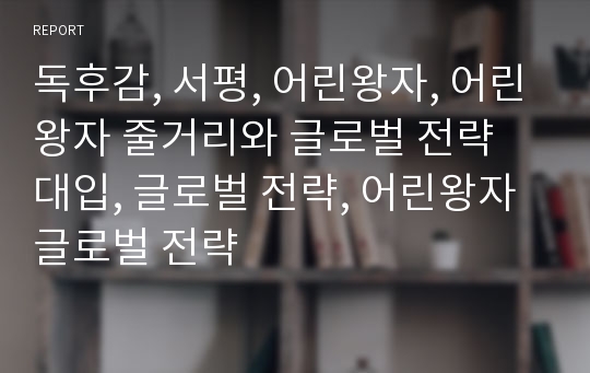 독후감, 서평, 어린왕자, 어린왕자 줄거리와 글로벌 전략 대입, 글로벌 전략, 어린왕자 글로벌 전략