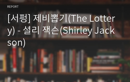 [서평] 제비뽑기(The Lottery) - 셜리 잭슨(Shirley Jackson)