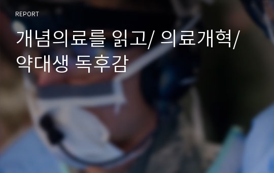 개념의료를 읽고/ 의료개혁/ 약대생 독후감